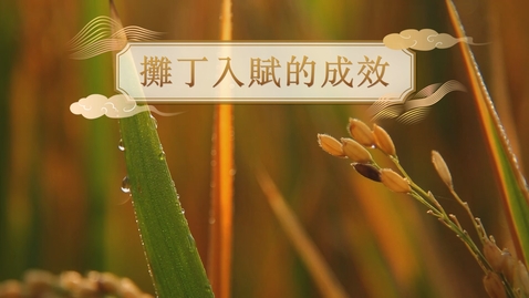Thumbnail for 【清】攤丁入賦的成效 (教師增益資源)(配以中文字幕)