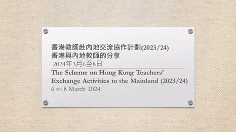 Thumbnail for 香港教師赴內地交流協作計劃 2023/24 (第一階段) (配以中、英文字幕)