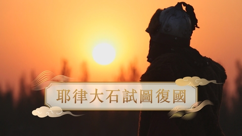Thumbnail for 【遼】耶律大石試圖復國 (教師增益資源)(配以中文字幕)