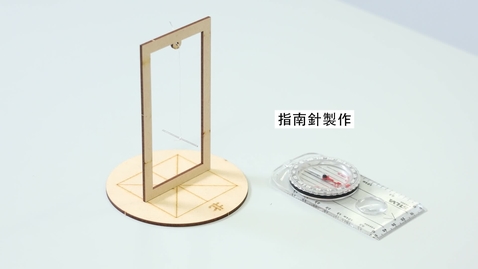 Thumbnail for 「動手動腦」探究活動: 指南針 (中文字幕可供選擇)
