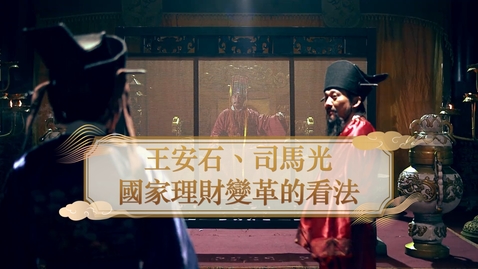 Thumbnail for 【宋】王安石、司馬光 國家理財變革的看法 (自學課題資源)(配以中文字幕)