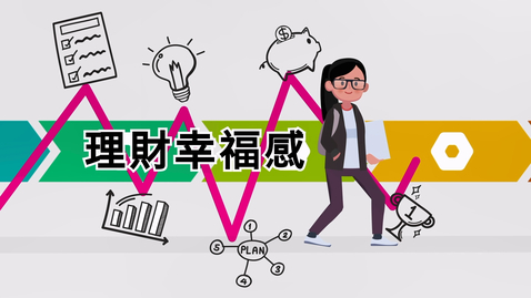 Thumbnail for 「企業會財」專業發展課程 (2022.08.02) 精華片段：培育初中學生理財能力的經驗分享 BAFS PDP (2022.08.02) Highlight: Experience Sharing in Cultivating Financial Literacy among Students at Junior Secondary Level  (配以中文字幕)
