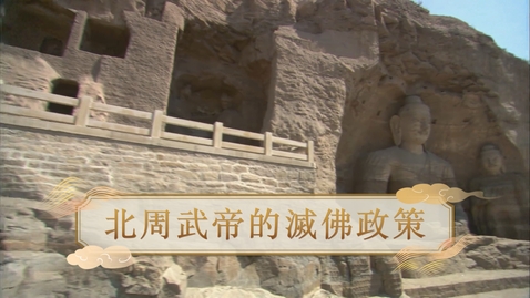 Thumbnail for 【魏晉】北周武帝的滅佛政策 (教師增益資源)(配以中文字幕)
