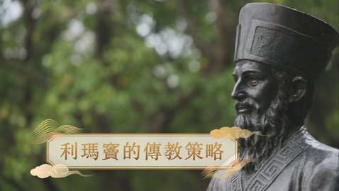 Thumbnail for 【明】利瑪竇的傳教策略 (重點課題資源)(配以中文字幕)