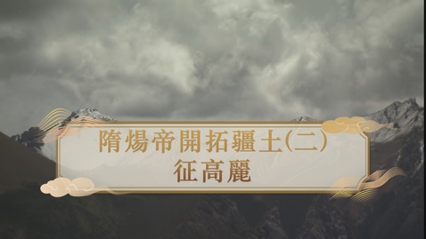 Thumbnail for 【隋】隋煬帝開拓疆土（二）：征高麗 (自學課題資源)(配以中文字幕)