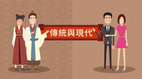 Thumbnail for 傳統與現代 (中文字幕可供選擇)