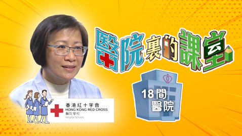 Thumbnail for 醫院裏的課室