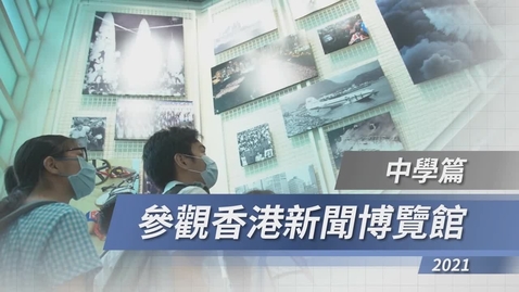 內容項目 香港新聞博覽館──中學篇 (配以中文字幕) 的縮圖
