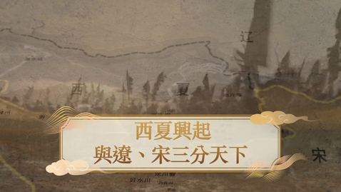 Thumbnail for 【宋元】西夏興起 與遼、宋三分天下 (自學課題資源)(配以中文字幕)