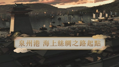 Thumbnail for 【元】泉州港 海上絲綢之路起點 (重點課題資源)(配以中文字幕)