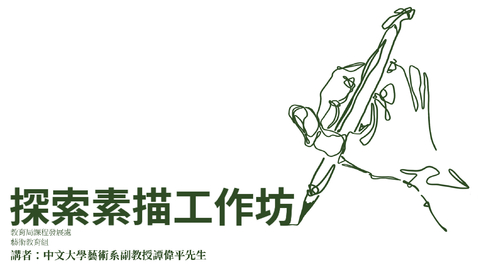 Thumbnail for 探索素描工作坊：第三章節──素描是甚麼？ 觀察與表達/表現（初中程度）