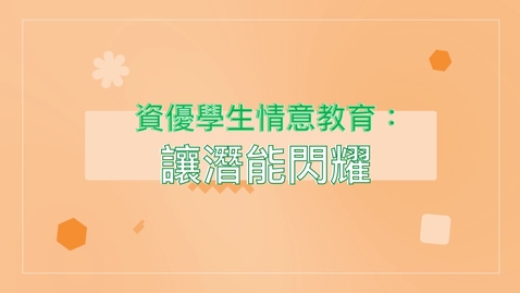 Thumbnail for 資優學生情意教育系列：讓潛能閃耀 (中、英文字幕可供選擇)