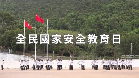 Thumbnail for 全民國家安全教育日(中學) ( 中文字幕可供選擇)