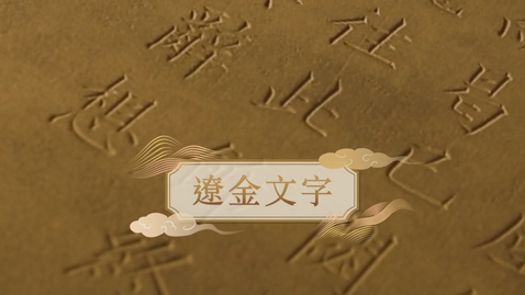 Thumbnail for 【遼金】遼金文字 (教師增益資源)(配以中文字幕)