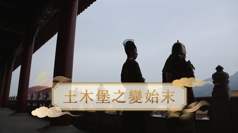 Thumbnail for 【明】土木堡之變始末 (教師增益資源)(配以中文字幕)