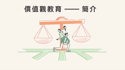Thumbnail for 价值观教育──简介 (中文字幕可供选择)