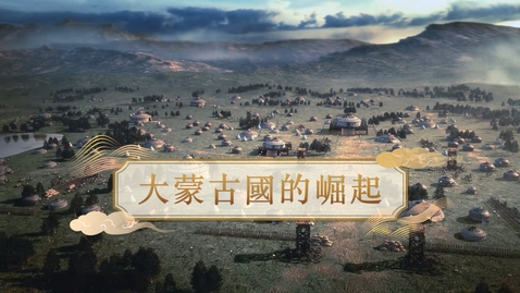 內容項目 【元】大蒙古國的崛起 (重點課題資源)(配以中文字幕) 的縮圖