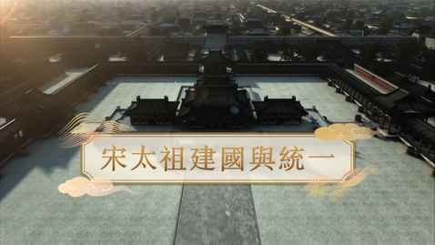 Thumbnail for 【宋】宋太祖建國與統一 (自學課題資源)(配以中文字幕)