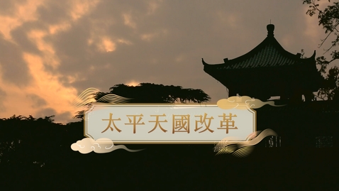 Thumbnail for 【清】太平天國改革 (重點課題資源)(配以中文字幕)