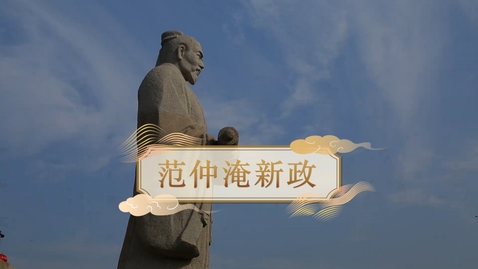 Thumbnail for 【宋】范仲淹新政 (重點課題資源)(配以中文字幕)