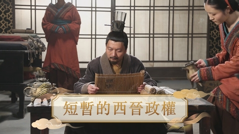 Thumbnail for 【魏晉】短暫的西晉政權 (自學課題資源)(配以中文字幕)