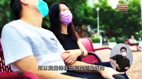 Thumbnail for 《睇得見。聽得到 》 #40 「人生就係要擺啱位 」