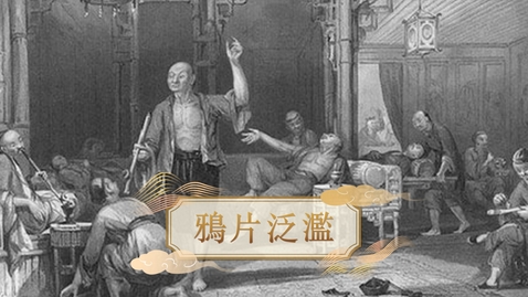 Thumbnail for 【清】鴉片泛濫 (重點課題資源)(配以中文字幕)