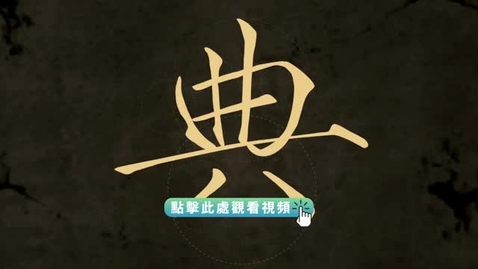 Thumbnail for 《“字”從遇見你 | 典（粵語）》