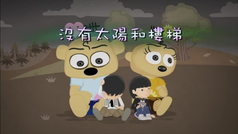 Thumbnail for 沒有太陽和樓梯