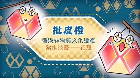 Thumbnail for 香港非物質文化遺產──紮作技藝《批皮橙》(中、英文字幕可供選擇)