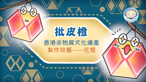 Thumbnail for 香港非物質文化遺產──紮作技藝《批皮橙》(中、英文字幕可供選擇)