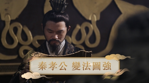 Thumbnail for 【秦】秦孝公 變法圖強 (自學課題資源)(配以中文字幕)