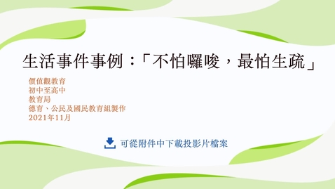 內容項目 生活事件事例：「不怕囉唆，最怕生疏」 的縮圖