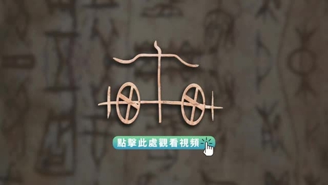 Thumbnail for 《“字”從遇見你 | 車（粵語）》