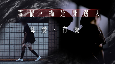 Thumbnail for 全新禁毒短片系列《毒禍．禍延身邊人》──第一集「母愛．冇愛」