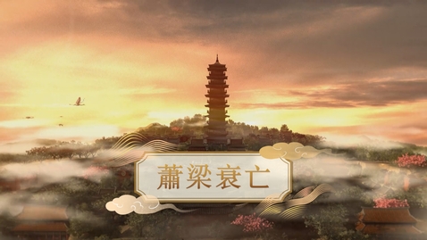 Thumbnail for 【魏晉】蕭梁衰亡 (教師增益資源)(配以中文字幕)