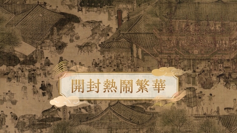 Thumbnail for 【宋】開封熱鬧繁華 (重點課題資源)(配以中文字幕)