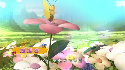 Thumbnail for 蝴蝶谷(中文字幕版本)