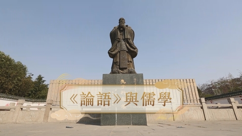 Thumbnail for 【春秋戰國】《論語》與儒學 (自學課題資源)(配以中文字幕)