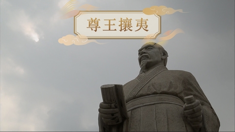 內容項目 【春秋戰國】尊王攘夷 (重點課題資源)(配以中文字幕) 的縮圖