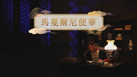Thumbnail for 【清】馬戛爾尼使華 (自學課題資源)(配以中文字幕)