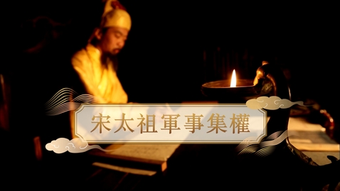 Thumbnail for 【宋】宋太祖軍事集權 (重點課題資源)(配以中文字幕)