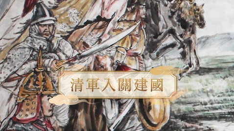 Thumbnail for 【清】清軍入關建國 (重點課題資源)(配以中文字幕)