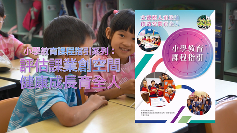 Thumbnail for Primary Education Curriculum Guide Video Series: Optimising School Assessment and Assignment Policies (English subtitles available)