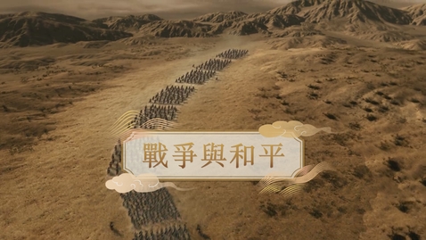 Thumbnail for 【漢】戰爭與和平 (重點課題資源)(配以中文字幕)