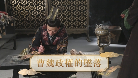 Thumbnail for 【魏晉】曹魏政權的墜落 (自學課題資源)(配以中文字幕)