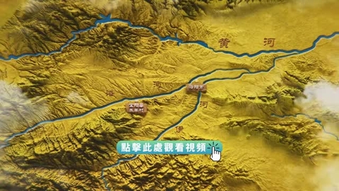 Thumbnail for 《尋古中國》河洛記‧何以爲中（粵語）