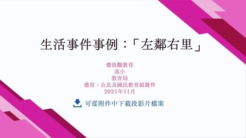 Thumbnail for 生活事件事例：「左鄰右里」