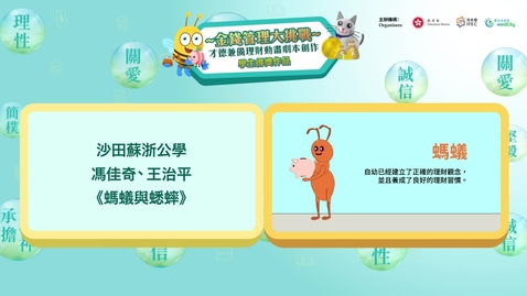 Thumbnail for 【理財教育動畫系列】螞蟻與蟋蟀 (中文字幕可供選擇)