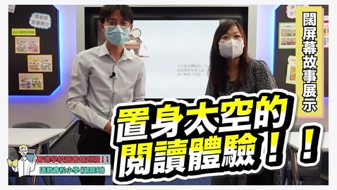 Thumbnail for 2021世界華語學校圖書館論壇 參訪學校影片 道教青松小學(湖景邨)